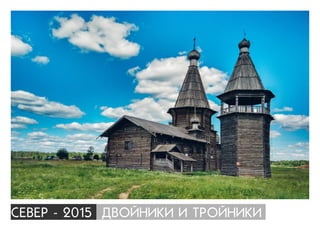 ÑÅÂÅÐ - 2015 ÄÂÎÉÍÈÊÈ È ÒÐÎÉÍÈÊÈ
 