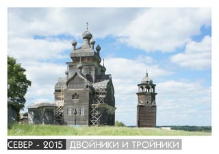 ÑÅÂÅÐ - 2015 ÄÂÎÉÍÈÊÈ È ÒÐÎÉÍÈÊÈ
 