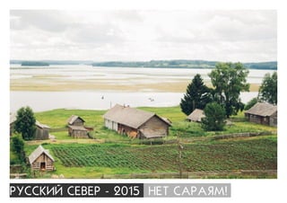 ÐÓÑÑÊÈÉ ÑÅÂÅÐ - 2015 ÍÅÒ ÑÀÐÀßÌ!
 