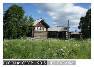 ÐÓÑÑÊÈÉ ÑÅÂÅÐ - 2015 ÍÅÒ ÑÀÐÀßÌ!
 