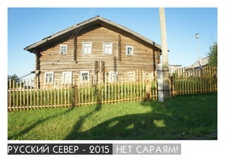 ÐÓÑÑÊÈÉ ÑÅÂÅÐ - 2015 ÍÅÒ ÑÀÐÀßÌ!
 