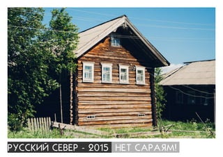 ÐÓÑÑÊÈÉ ÑÅÂÅÐ - 2015 ÍÅÒ ÑÀÐÀßÌ!
 