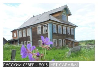 ÐÓÑÑÊÈÉ ÑÅÂÅÐ - 2015 ÍÅÒ ÑÀÐÀßÌ!
 