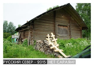 ÐÓÑÑÊÈÉ ÑÅÂÅÐ - 2015 ÍÅÒ ÑÀÐÀßÌ!
 