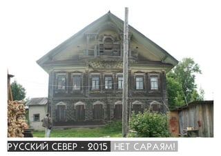 ÐÓÑÑÊÈÉ ÑÅÂÅÐ - 2015 ÍÅÒ ÑÀÐÀßÌ!
 