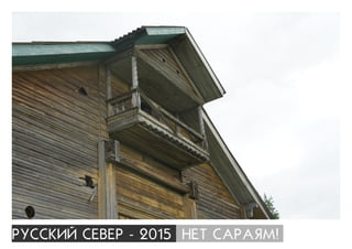 ÐÓÑÑÊÈÉ ÑÅÂÅÐ - 2015 ÍÅÒ ÑÀÐÀßÌ!
 