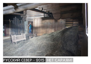 ÐÓÑÑÊÈÉ ÑÅÂÅÐ - 2015 ÍÅÒ ÑÀÐÀßÌ!
 