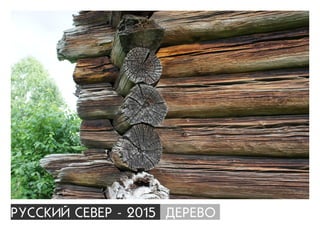 ÐÓÑÑÊÈÉ ÑÅÂÅÐ - 2015 ÄÅÐÅÂÎ
 