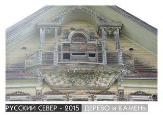 ÐÓÑÑÊÈÉ ÑÅÂÅÐ - 2015 ÄÅÐÅÂÎ è ÊÀÌÅÍÜ
 