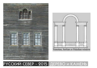 ÐÓÑÑÊÈÉ ÑÅÂÅÐ - 2015 ÄÅÐÅÂÎ è ÊÀÌÅÍÜ
 