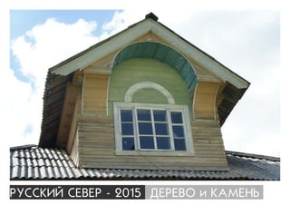 ÐÓÑÑÊÈÉ ÑÅÂÅÐ - 2015 ÄÅÐÅÂÎ è ÊÀÌÅÍÜ
 