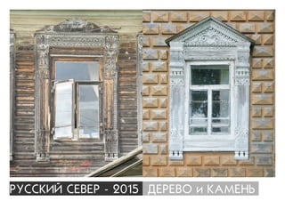 ÐÓÑÑÊÈÉ ÑÅÂÅÐ - 2015 ÄÅÐÅÂÎ è ÊÀÌÅÍÜ
 