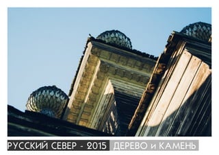 ÐÓÑÑÊÈÉ ÑÅÂÅÐ - 2015 ÄÅÐÅÂÎ è ÊÀÌÅÍÜ
 