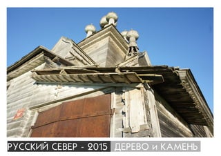 ÐÓÑÑÊÈÉ ÑÅÂÅÐ - 2015 ÄÅÐÅÂÎ è ÊÀÌÅÍÜ
 