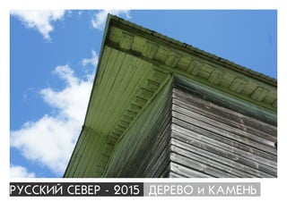 ÐÓÑÑÊÈÉ ÑÅÂÅÐ - 2015 ÄÅÐÅÂÎ è ÊÀÌÅÍÜ
 