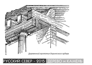ÐÓÑÑÊÈÉ ÑÅÂÅÐ - 2015 ÄÅÐÅÂÎ è ÊÀÌÅÍÜ
 