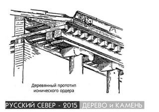 ÐÓÑÑÊÈÉ ÑÅÂÅÐ - 2015 ÄÅÐÅÂÎ è ÊÀÌÅÍÜ
 