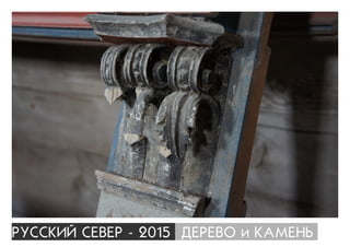 ÐÓÑÑÊÈÉ ÑÅÂÅÐ - 2015 ÄÅÐÅÂÎ è ÊÀÌÅÍÜ
 