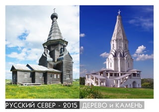 ÐÓÑÑÊÈÉ ÑÅÂÅÐ - 2015 ÄÅÐÅÂÎ è ÊÀÌÅÍÜ
 