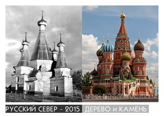 ÐÓÑÑÊÈÉ ÑÅÂÅÐ - 2015 ÄÅÐÅÂÎ è ÊÀÌÅÍÜ
 