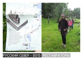 ÐÓÑÑÊÈÉ ÑÅÂÅÐ - 2015 ÐÅÑÒÀÂÐÀÒÎÐÛ
 