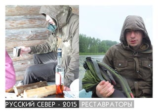 ÐÓÑÑÊÈÉ ÑÅÂÅÐ - 2015 ÐÅÑÒÀÂÐÀÒÎÐÛ
 