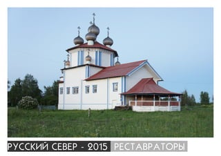 ÐÓÑÑÊÈÉ ÑÅÂÅÐ - 2015 ÐÅÑÒÀÂÐÀÒÎÐÛ
 