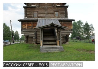 ÐÓÑÑÊÈÉ ÑÅÂÅÐ - 2015 ÐÅÑÒÀÂÐÀÒÎÐÛ
 