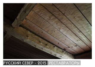 ÐÓÑÑÊÈÉ ÑÅÂÅÐ - 2015 ÐÅÑÒÀÂÐÀÒÎÐÛ
 