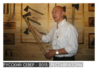 ÐÓÑÑÊÈÉ ÑÅÂÅÐ - 2015 ÐÅÑÒÀÂÐÀÒÎÐÛ
 