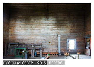 ÐÓÑÑÊÈÉ ÑÅÂÅÐ - 2015 ÄÅÐÅÂÎ
 