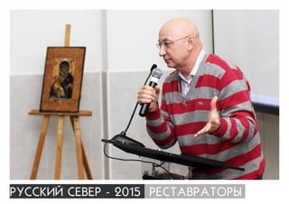 ÐÓÑÑÊÈÉ ÑÅÂÅÐ - 2015 ÐÅÑÒÀÂÐÀÒÎÐÛ
 