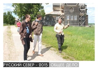 ÐÓÑÑÊÈÉ ÑÅÂÅÐ - 2015 ÎÁÙÅÅ ÄÅËÎ
 