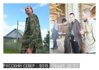 ÐÓÑÑÊÈÉ ÑÅÂÅÐ - 2015 ÎÁÙÅÅ ÄÅËÎ
 