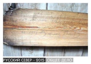 ÐÓÑÑÊÈÉ ÑÅÂÅÐ - 2015 ÎÁÙÅÅ ÄÅËÎ
 