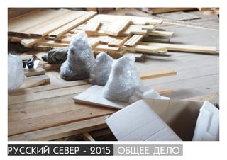 ÐÓÑÑÊÈÉ ÑÅÂÅÐ - 2015 ÎÁÙÅÅ ÄÅËÎ
 