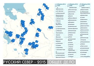 ÐÓÑÑÊÈÉ ÑÅÂÅÐ - 2015 ÎÁÙÅÅ ÄÅËÎ
 