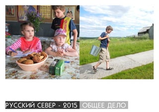 ÐÓÑÑÊÈÉ ÑÅÂÅÐ - 2015 ÎÁÙÅÅ ÄÅËÎ
 