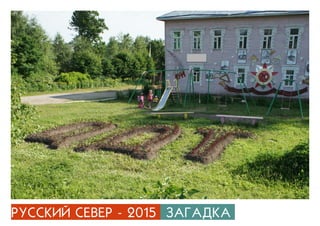 ÐÓÑÑÊÈÉ ÑÅÂÅÐ - 2015 ÇÀÃÀÄÊÀ
 