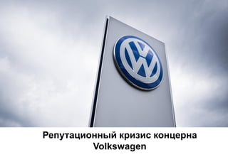 Репутационный кризис концерна
Volkswagen
 