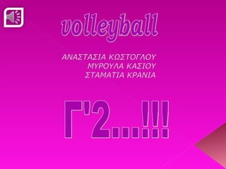 volleyball Γ'2...!!! 