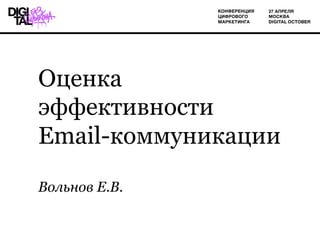 Оценка
эффективности
Email-коммуникации
Вольнов Е.В.
 