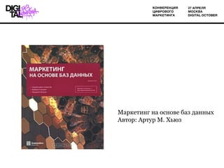 Маркетинг на основе баз данных
Автор: Артур М. Хьюз
 