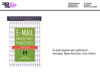 E-mail маркетинг работает!
Авторы: Крис Бэгготт, Али Сейлс
 