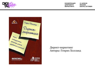 Директ-маркетинг
Авторы: Генрих Холланд 
 