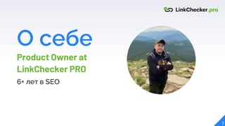 О себе
Product Owner at
LinkChecker PRO
6+ лет в SEO
2
 