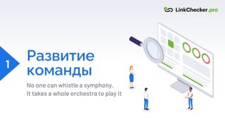 Развитие
команды
No one can whistle a symphony.
It takes a whole orchestra to play it
1
 