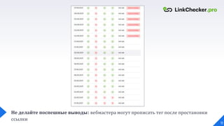Не делайте поспешные выводы: вебмастера могут прописать тег после простановки
ссылки
11
 