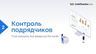 Trust everyone, but always cut the cards
2
Контроль
подрядчиков
 