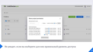 Не увидят, если вы выберите для них правильный уровень доступа
18
 